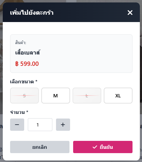 เลือกไซซ์และจำนวน