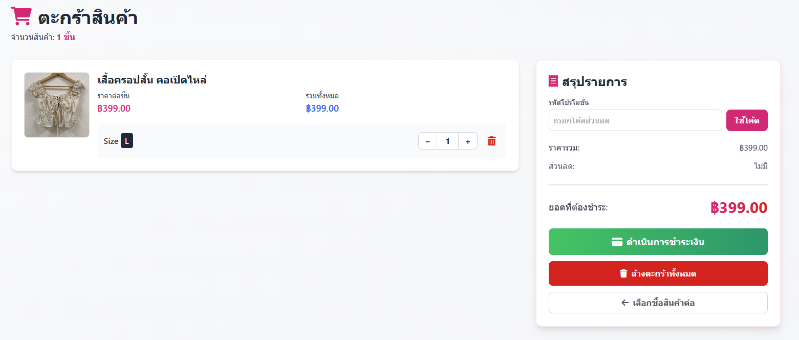 ตรวจเช็คตะกร้าสินค้า